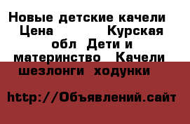 Новые детские качели › Цена ­ 2 800 - Курская обл. Дети и материнство » Качели, шезлонги, ходунки   